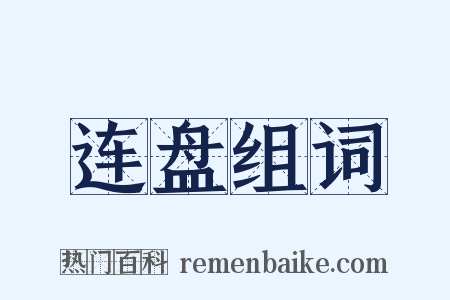 连盘组词是什么意思的图片
